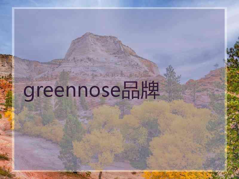 greennose品牌