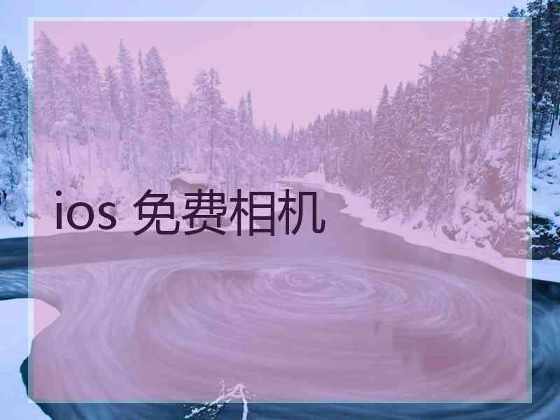 ios 免费相机