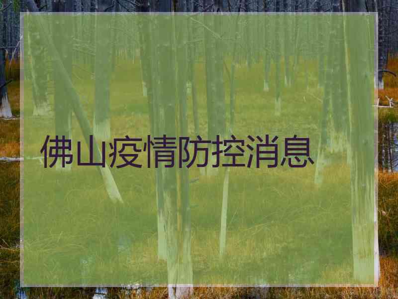 佛山疫情防控消息