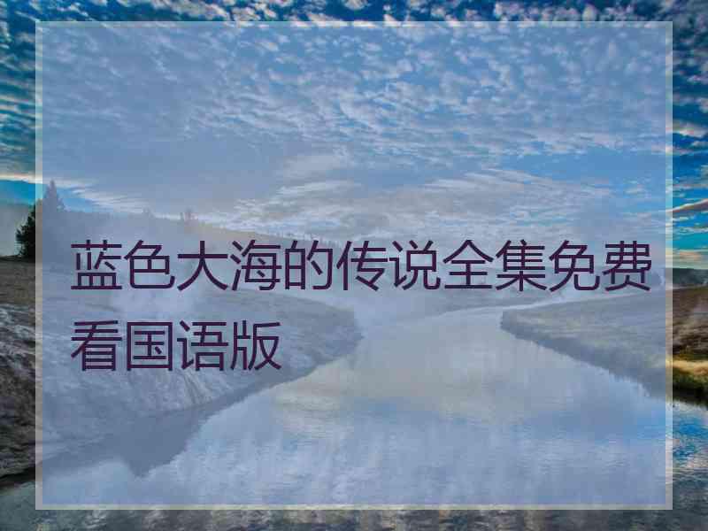 蓝色大海的传说全集免费看国语版