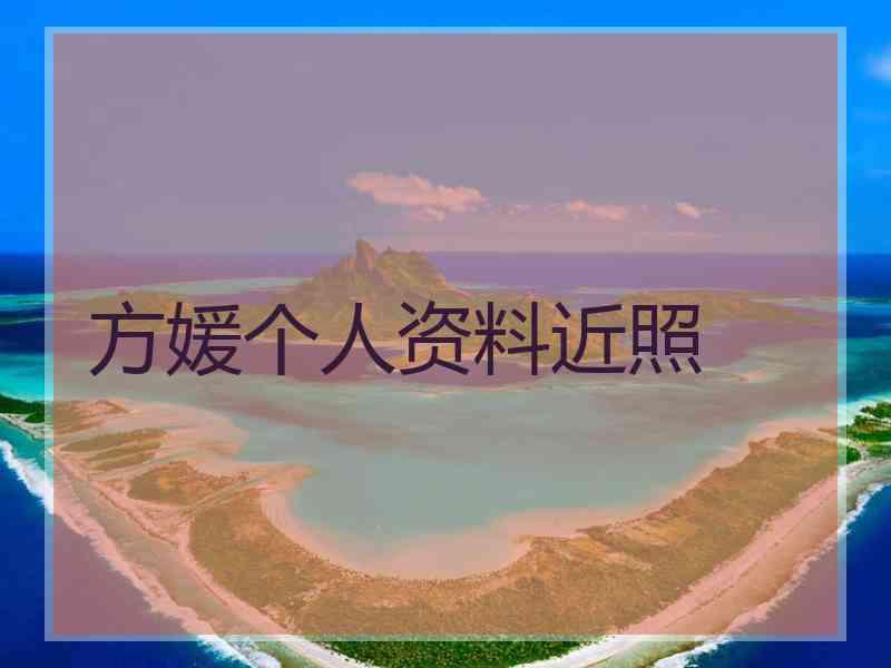 方媛个人资料近照
