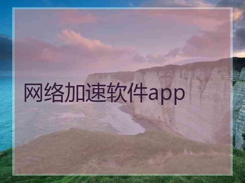 网络加速软件app