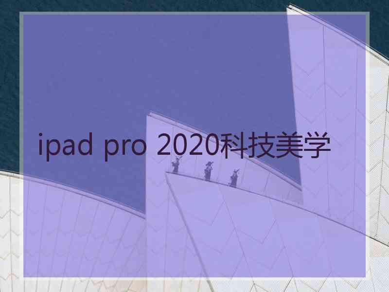 ipad pro 2020科技美学
