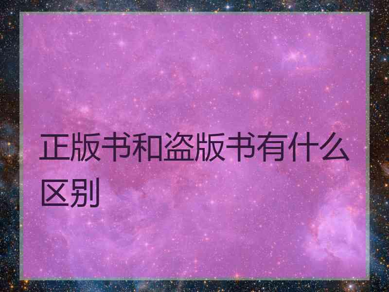 正版书和盗版书有什么区别