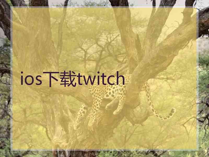 ios下载twitch
