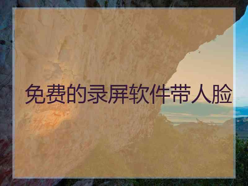 免费的录屏软件带人脸