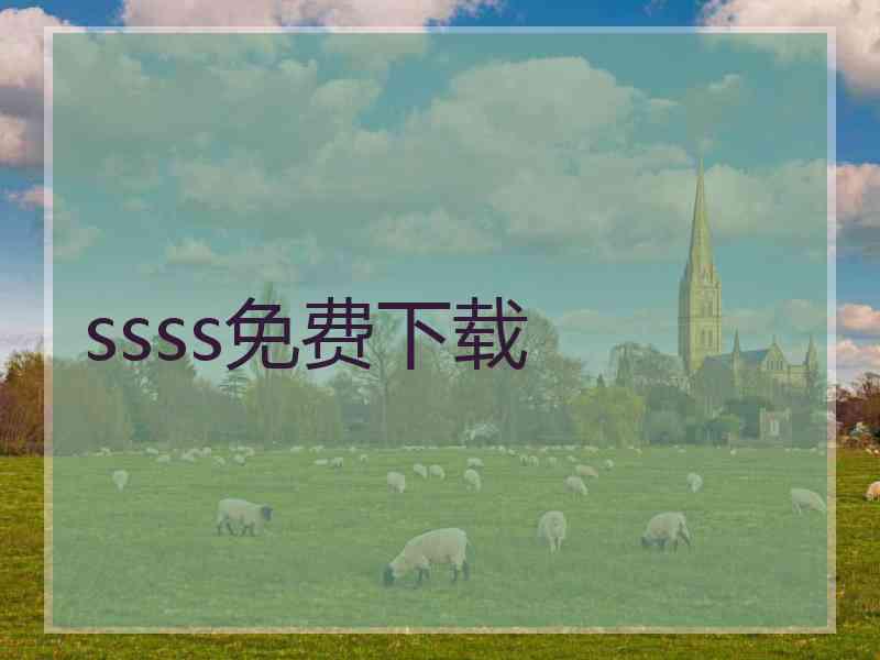 ssss免费下载