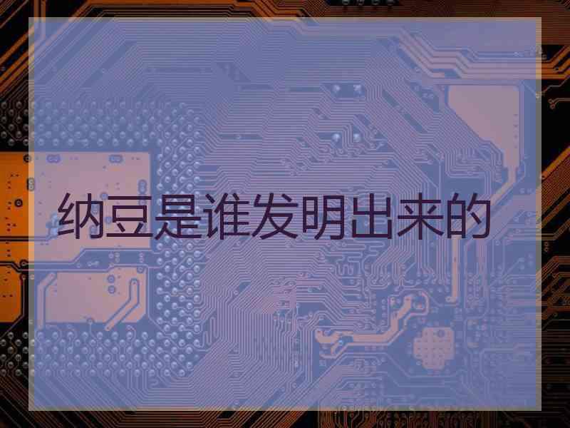 纳豆是谁发明出来的