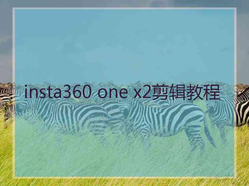 insta360 one x2剪辑教程