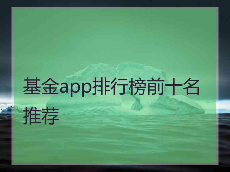 基金app排行榜前十名推荐