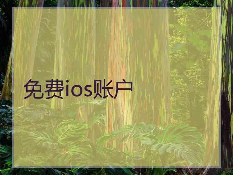 免费ios账户