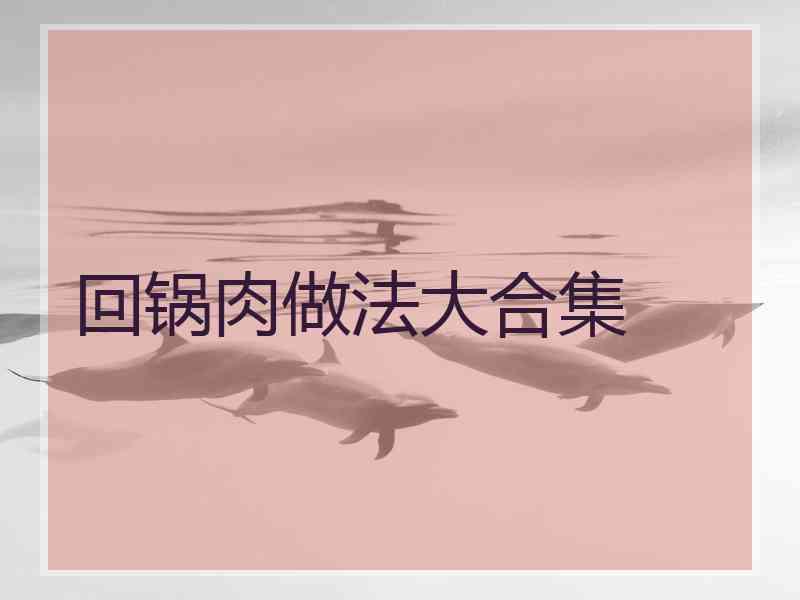 回锅肉做法大合集