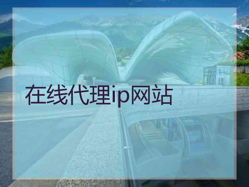 在线代理ip网站