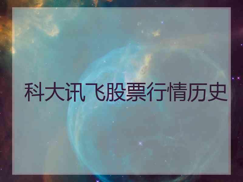 科大讯飞股票行情历史
