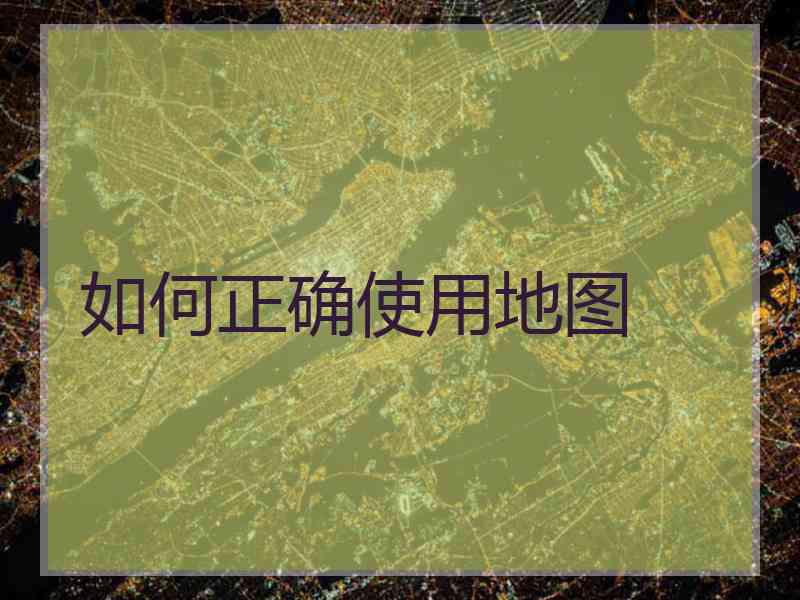 如何正确使用地图
