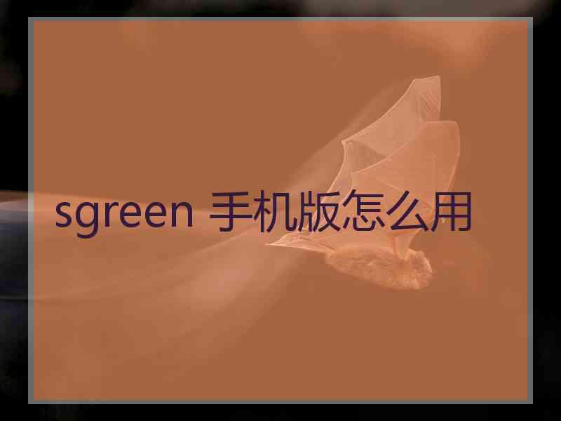 sgreen 手机版怎么用