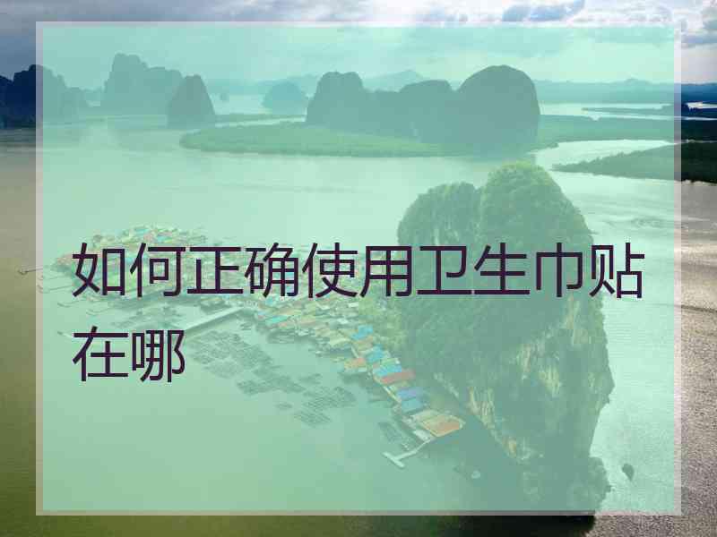 如何正确使用卫生巾贴在哪
