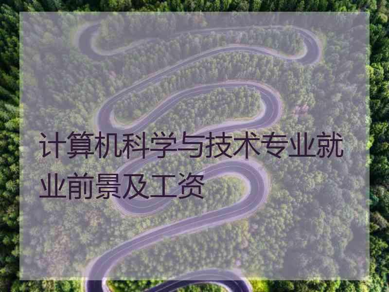 计算机科学与技术专业就业前景及工资