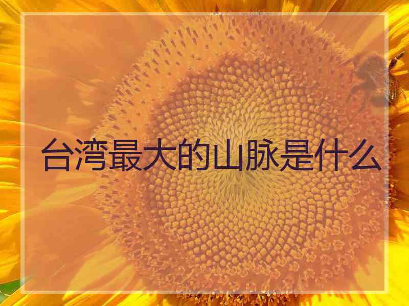台湾最大的山脉是什么