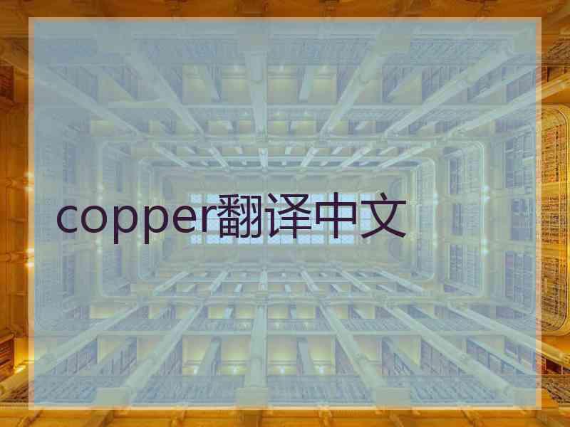 copper翻译中文