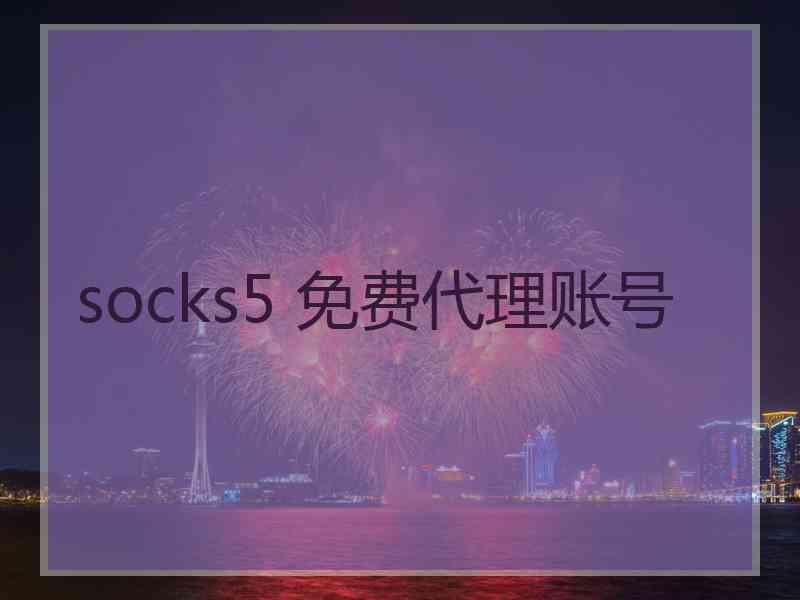 socks5 免费代理账号