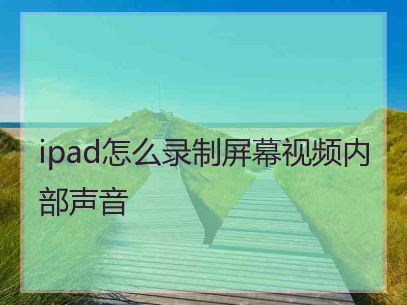 ipad怎么录制屏幕视频内部声音