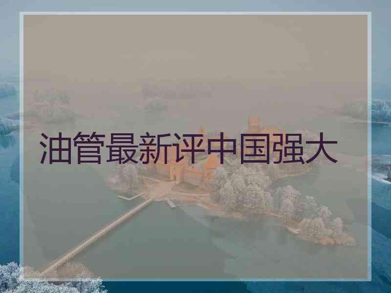 油管最新评中国强大