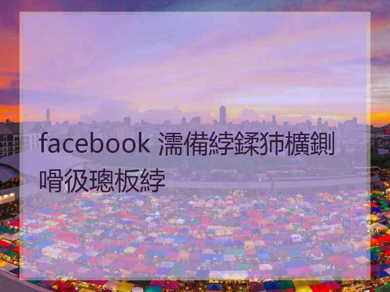facebook 濡備綍鍒犻櫎鍘嗗彶璁板綍