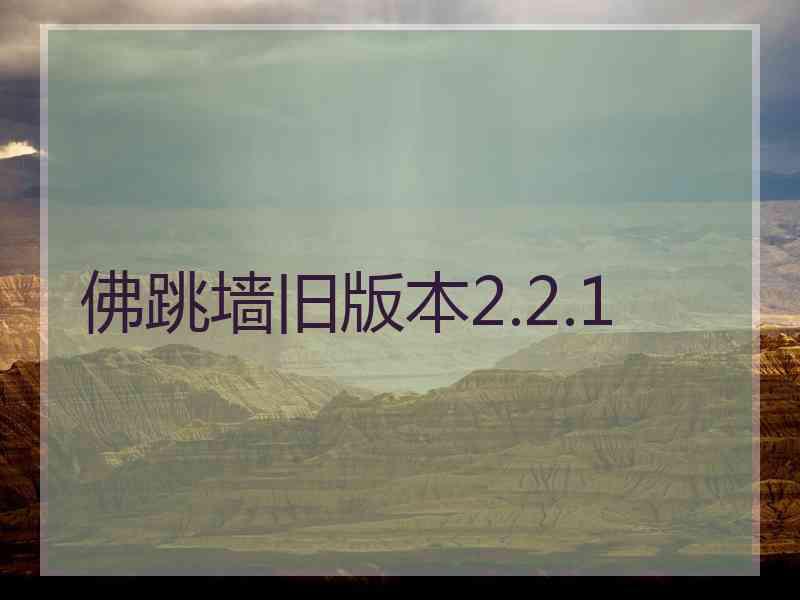 佛跳墙旧版本2.2.1