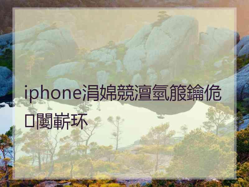 iphone涓婂競澶氫箙鑰佹闄嶄环