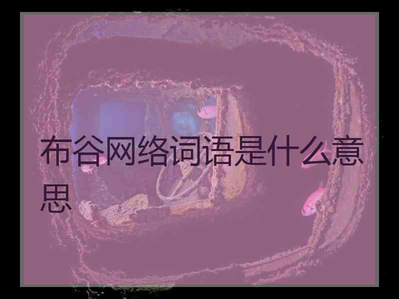 布谷网络词语是什么意思
