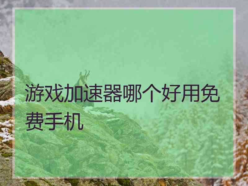 游戏加速器哪个好用免费手机