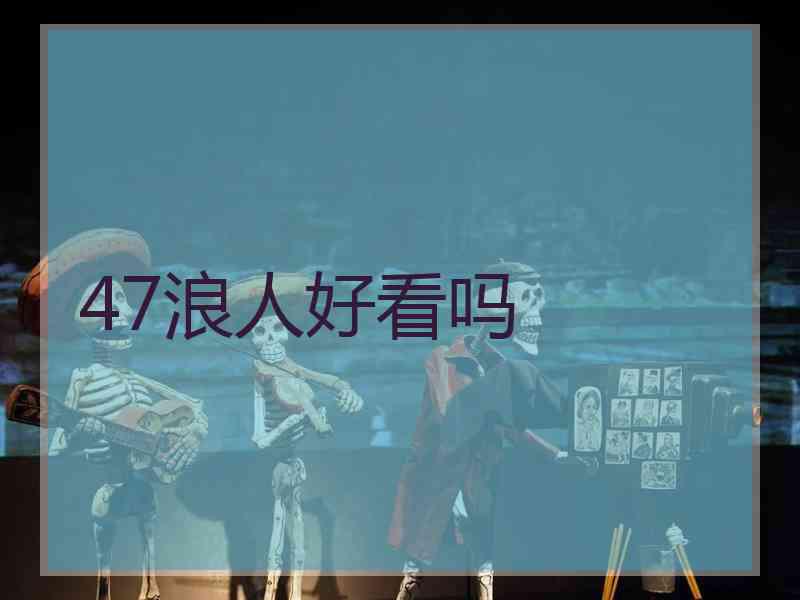 47浪人好看吗