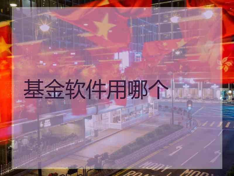 基金软件用哪个