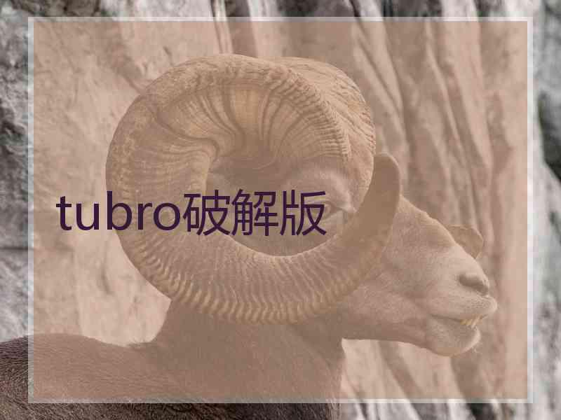 tubro破解版