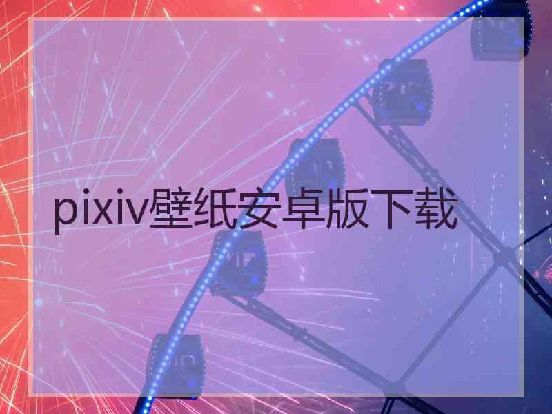 pixiv壁纸安卓版下载