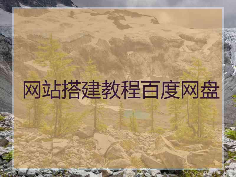 网站搭建教程百度网盘