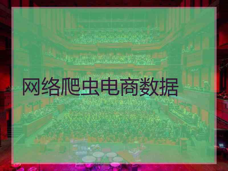 网络爬虫电商数据
