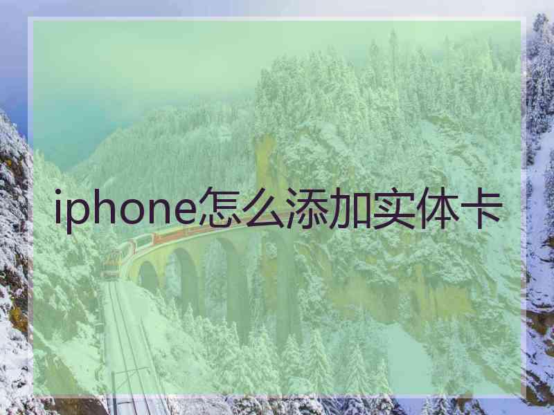 iphone怎么添加实体卡