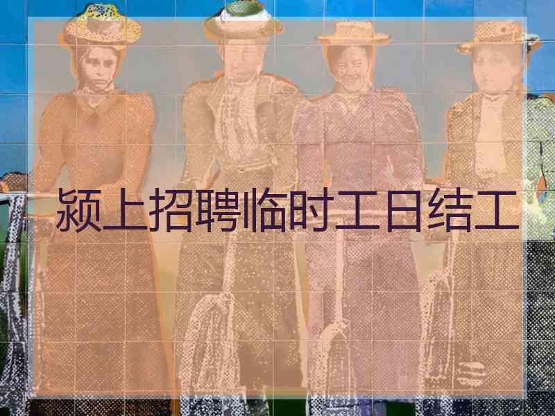 颍上招聘临时工日结工