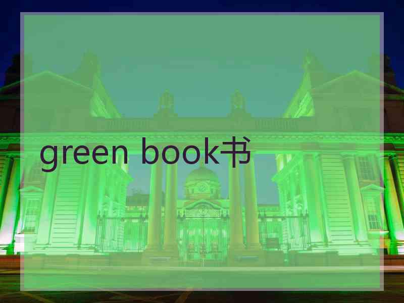 green book书