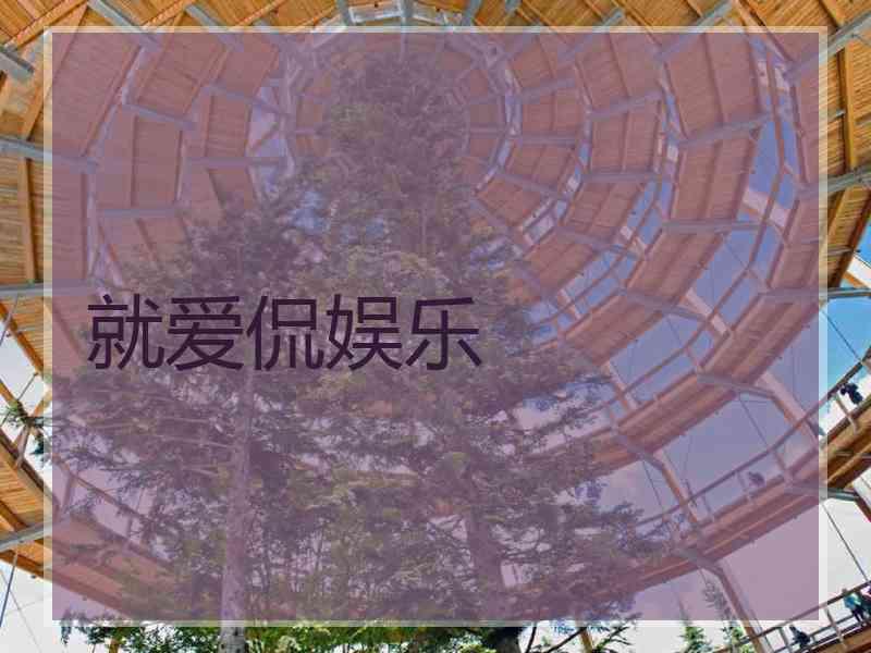 就爱侃娱乐