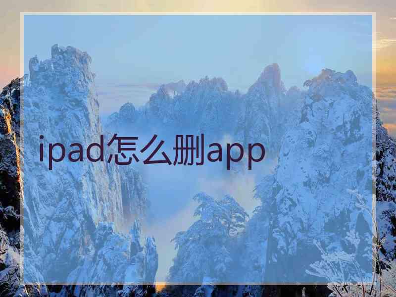 ipad怎么删app