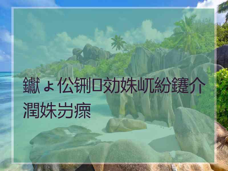 钀ょ伀铏効姝屼紛鑳介潤姝岃瘝