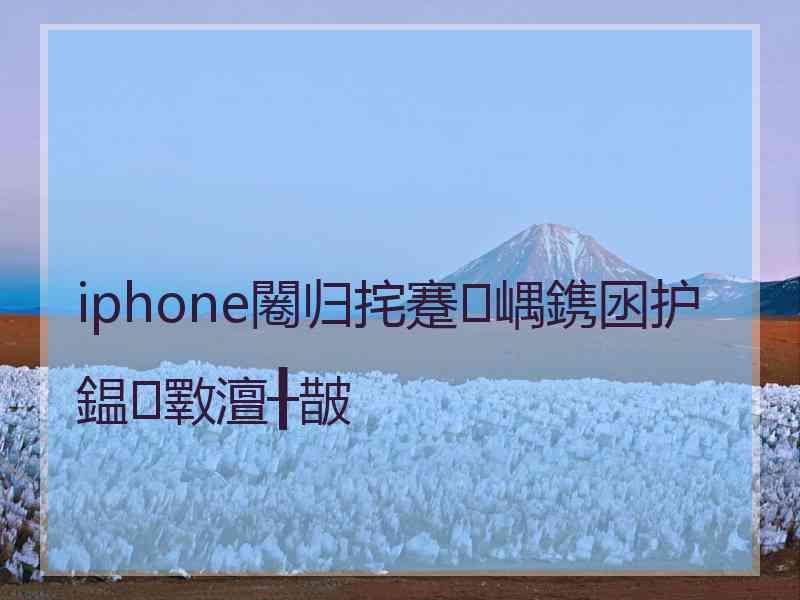 iphone闂归挓蹇嵎鎸囦护鎾斁澶╂皵
