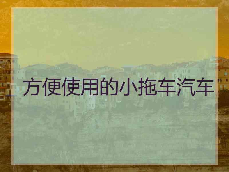 方便使用的小拖车汽车