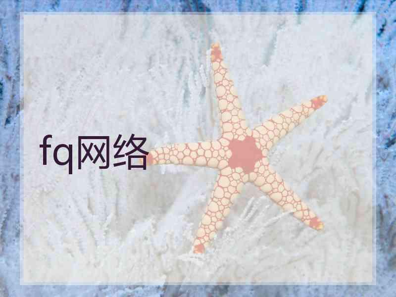 fq网络