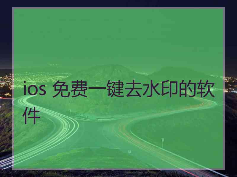 ios 免费一键去水印的软件