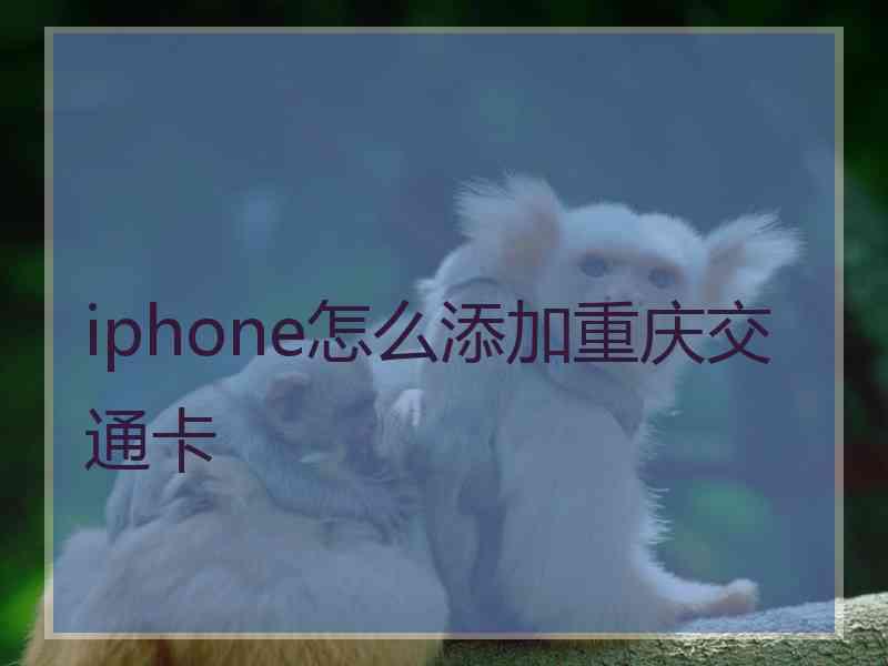 iphone怎么添加重庆交通卡