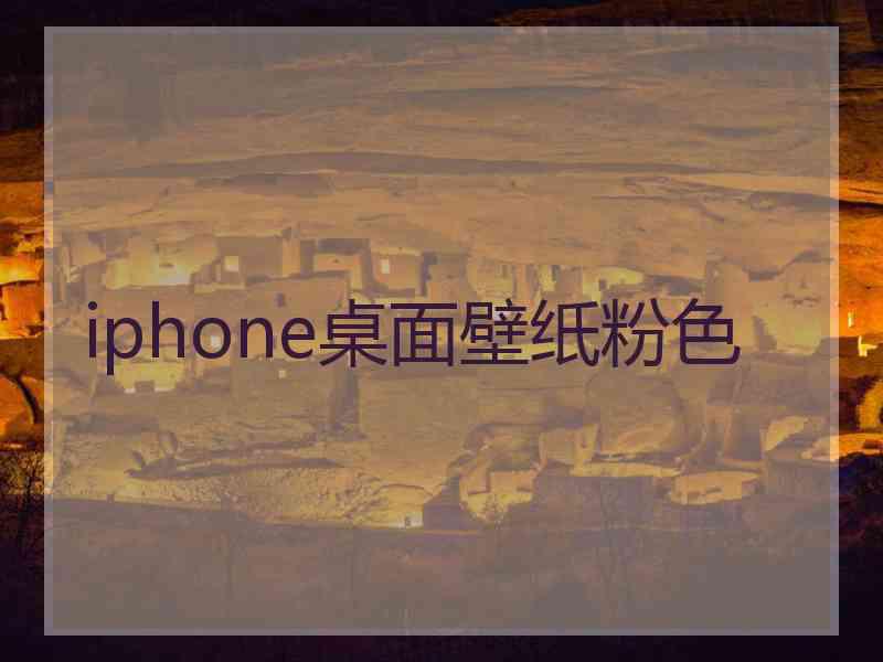 iphone桌面壁纸粉色